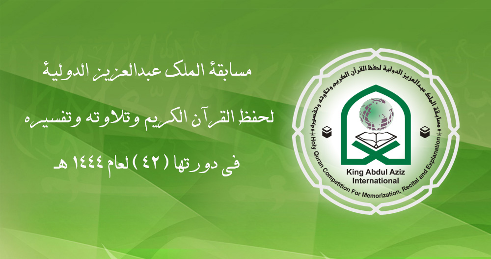 You are currently viewing مسابقة الملك عبدالعزيز الدولية لحفظ القرآن الكريم وتلاوته وتفسيره