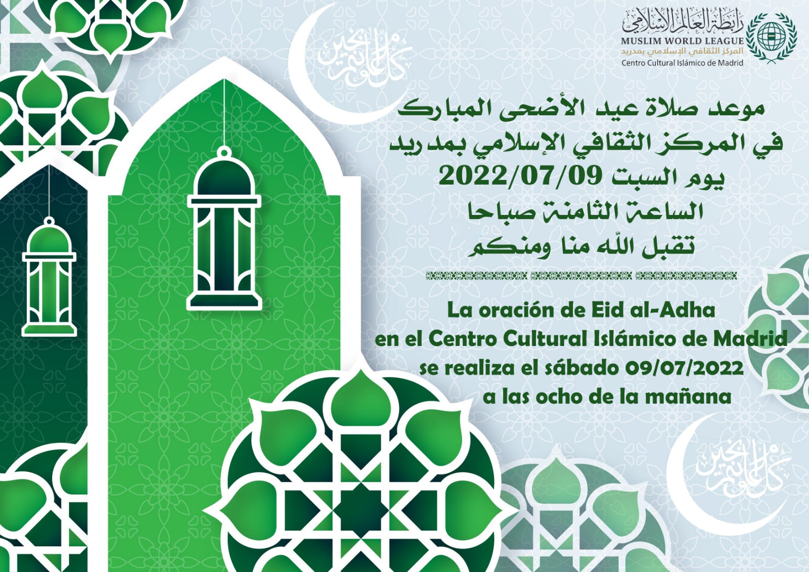 En este momento estás viendo صلاة عيد الأضحى المبارك 09-07-2022  – La oración de Eid Al-Adha