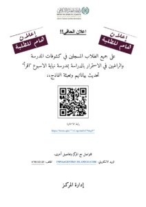 Read more about the article !!إعلان هام للطلبة