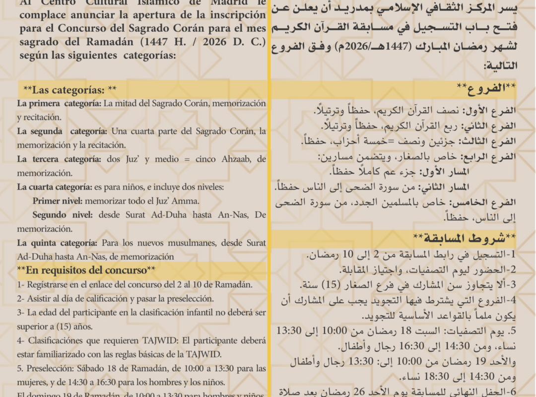 Concurso de Ramadán Memorizar y recitar el Sagrado Corán 1447 / 2026